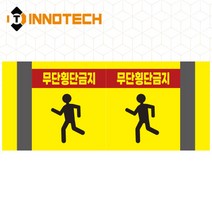 포인트존 반사스티커 스쿨존 어린이보호구역 보행자주의 주정차금지 어르신보호 안전 초고휘도 고휘도 도로 휀스 스티커, 8013T06-03