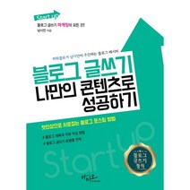블로그 글쓰기 나만의 콘텐츠로 성공하기:블로그 마케팅의 모든 것 | 파워블로거 남시언이 추천하는 블로그 레시피, 남시언 저, 아티오