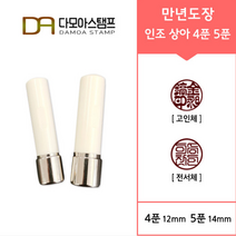 다모아스탬프 만년도장 인조상아 개인 도장 주문 제작, 적색, 인조상아 5푼