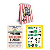 (저자 묶음) 이은경의 초등 매일 영어습관 3종 - 영어책 읽기 습관 100일 완성 영어회화 일력 365