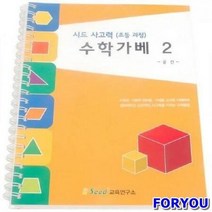 ForU2229 수학가베 워크북 어린이 수학 학습교재 영역열학습교구 키즈에버 언어 창의