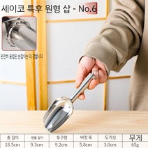 얼음삽 스쿠프 스쿱 스텐 주걱 삽 304 스테인레스 커피삽 카페 얼음주걱, 고리형 6호