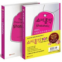 쇼퍼홀릭 한글판 영문판 전2권, 상품명