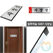 사장실 도어사인 학원 사무실 명패 문패 표찰 안내