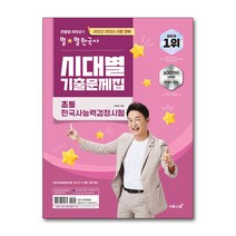 2022-23 큰별쌤 최태성의 별별 한국사 시대별 기출문제집 초등 한국사능력검정시험, 단품