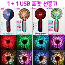 리얼세일(Realsale) 1+1 포켓 선풍기/ 젤라또 선풍기 / 포켓선풍기 / 선풍기세트 / 휴대용선풍기/led선풍기/usb선풍기 /젤라또선풍기/포켓선풍기