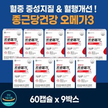 종근당 건강 오메가3 프로메가 60캡슐 9박스 비타민 EPA DHA 혈중 중성지질 개선 도움 줄수있음 오매가3 혈행 건강 항산화 에좋은 건강기능 식품 식약청 식약처 인증 영양제