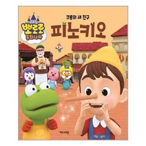 아이와함께 크롬의 새 친구 피노키오 키즈아이콘 아이코닉스 추천도서
