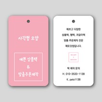페토닷컴 사각형 상품택 가격택 옷택 행택 의류택 귀걸이택 텍 라벨 주문 제작 인쇄 네임택
