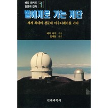 별에게로 가는 계단, 전파과학사, 배리파커