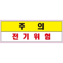 주의 전기위험 스티커 OR 미끄럼방지 OR 포맥스 표지판