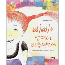 삐삐는 언제나 마음대로야, 아스트리드 린드그렌 저/김무연 그림/김라합 역, 우리교육