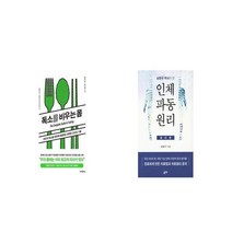 독소를 비우는 몸 + 남창규 박사가 쓴 인체파동원리 원리편 [세트상품]