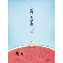 웅진북센 수박 수영장