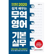 인코텀즈 2020 쉽게 배우는 무역영어 기본 실무:인코텀즈 2020 핵심 포인트, 중앙경제평론사