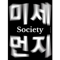 매거진 소사이어티(Society) No. 1 미세먼지:, 언타이드