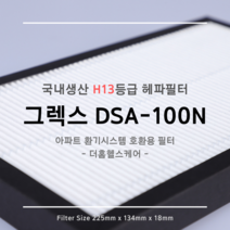 [국산원단] H13등급 그렉스전자 GREX 구펜 GX DSA-100N 호환용 아파트 환기시스템 장치 헤파필터 탈취복합형 필터, 가로225mm x 세로134mm x 두께18T