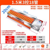 양꼬치기계 꼬치구이 캠핑테이블 전기 오븐 상업용 바베큐 블랙 킹콩 난방 무연 꼬치 기계 구운 양고기 가정용 구이 굴 스토브, 8.1.5m 3컨트롤 그릴 125x20cm