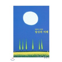 당신의 어깨:강춘화 수필집, 학이사, 9791158542726, 강춘화 저