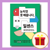 눈치껏 못 배웁니다 일센스 - 이메일 작성법부터 엑셀 기본기까지