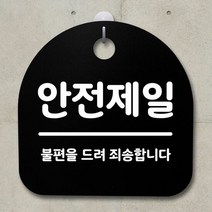 표지판 팻말 사무실 안내문_안전제일_블랙, [tm] 화이트