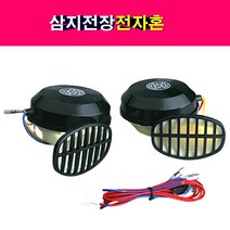 삼지전장 전자혼 12V 24V 크락션 경음기 로우 하이 셋트, 12볼트