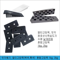 샷시 창호 멀티고임목 혼합고임목 혼합 쐐기 빗각, 혼합1kg