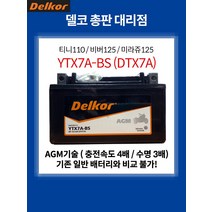YTX7A DTX7A AGM 배터리 6Ah 사이즈 150x87x95 +(좌) -(우) / 티니 비버 씨티 엑시브125 CB400SF(~01)