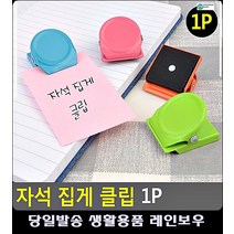 메모 엽서 흐트러짐 없는 정리용 집게클립 문구사이트 냉장고마그네틱 자석클립 문구류쇼핑몰