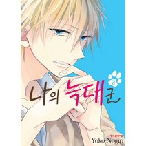 나의 늑대군 2, 학산문화사
