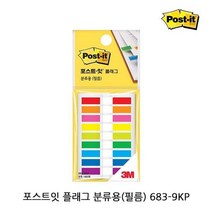 포스트잇 플래그 분류용 683-9KP 20장 9색, 3개