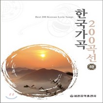 새책-스테이책터 [한국가곡 200곡선-하]-세광음악출판사 편집부 엮음, 한국가곡 200곡선-하]-세광음악출판사 편집부 엮음