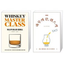 위스키 마스터 클래스 + 하루의 끝 위스키 (마스크제공)