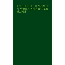 연인들은 부지런히 서로를 잊으리라 118 문학동네 시인선, 상품명
