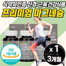 프리미엄 고함량 마그네슘 400mg 캐나다산 직수입 흡수율 좋은 작은 알약 타입 식약처인증 신경 근육 기능 유지에 필요 성장기 어린이 청소년 중년 남성 여성 노인 부모님 추천, 마그네슘 1개