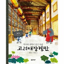 고려대장경판 역사와과학이담긴목판 기록문화 09 그림책으로만나는우리의세계유산, 상품명