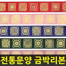 유니아트 전통문양 금박 리본 25mm 12야드 75g 교육용, 03.잉크/금색