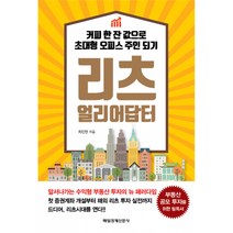 리츠 얼리어답터 -커피 한 잔 값으로 초대형 오피스 주인 되기, 매일경제신문사, 최인천