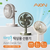 선풍기 3단 탁상용 [로고인쇄가능] 조절 아이온, 베이지