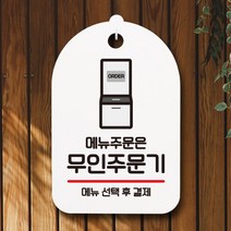 [바보사랑] 표지판 팻말 푯말 간판 S6_016_무인주문기 주문, 블랙