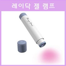 [고네일]레이닥 Ray-DOC LED젤 램프/젤 램프