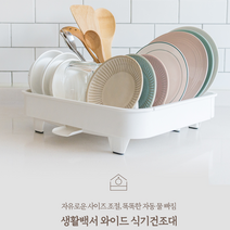 [GaBiNee]자유로운 사이즈 조절 자동 물 빠짐 자동 배수 식기 건조대, 화이트