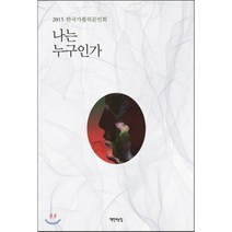 나는 누구인가 : 2015 한국가톨릭문인회 책만드는집