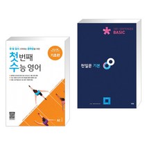(서점추천) 첫 번째 수능 영어 기초편 + 천일문 기본 Basic 1001 Sentences (전2권), NE능률, 고등학생