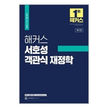 해커스 서호성 객관식 재정학 / 해커스경영아카데미