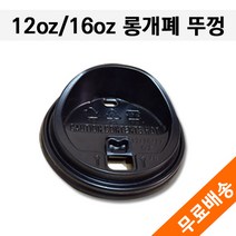[롱개폐형]12/16/17/20온스/ 테이크아웃커피컵뚜껑/검정 1 000개