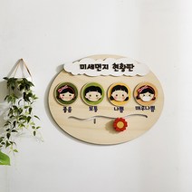 미세먼지 현황판/게시판/알림판/아크릴게시판/출석판/안내판/공지판/원목출석판/칠판 원목칠판/현황판출석판/어린이집게시판/유치원게시판/학교게, 미세먼지 현황판(CJ062)