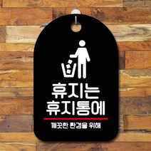 GO2shop GO2shop_ 카페간판 걸이식문폐 표찰 팻말 안내문 안내판걸이 안내판 푯말, ★선택* 표지판 안내판 화장실문구 간판_휴지는 휴지통에, ★선택* 화이트