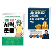 (서점추천) 1일 1분 시력 운동 + 나는 대출 없이 0원으로 소형 아파트를 산다 (전2권)
