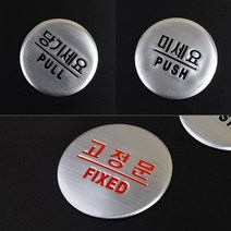원형 당기시오 간판 입체 미세요 당기세요 고정문 글씨 포인트 글자 작은 사인물 외부 방문패 표찰 셀프 실외 스티커 실내 도어 사인 표찰 팻말 표지판 안내판 안내 표시판 푸쉬풀 3종